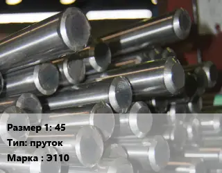 Цирконий 45 пруток Марка: Э110